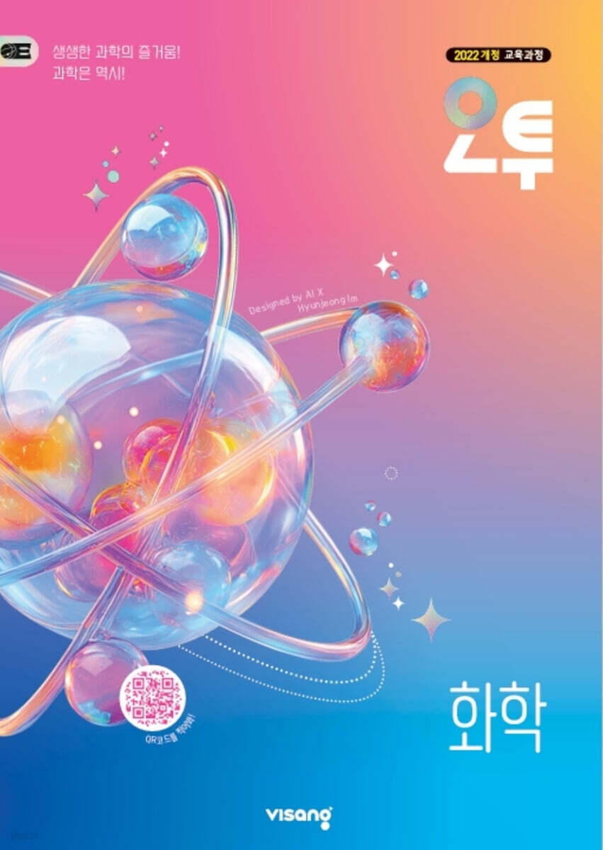 오투 고등 화학 (2026년)