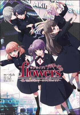 ラブライブ！flowers＊―蓮ノ空女學院スク-ルアイドルクラブ―  4