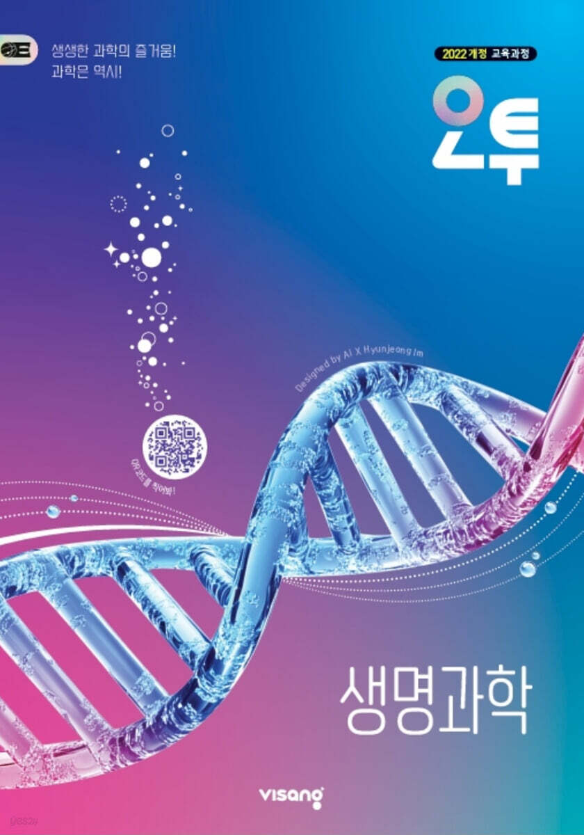 오투 고등 생명과학 (2026년)