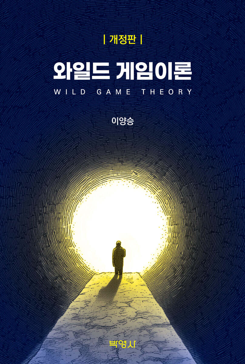 와일드 게임이론