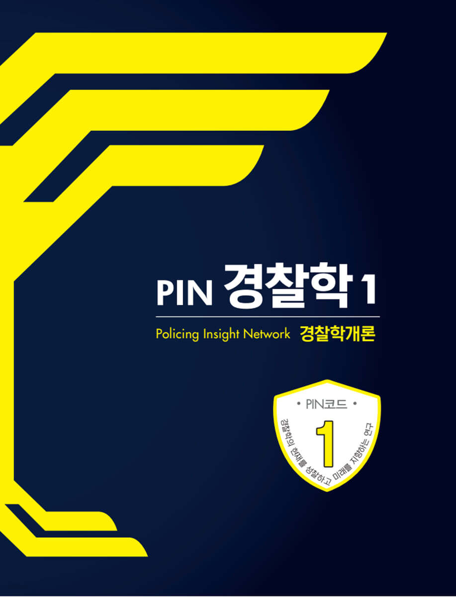 PIN 경찰학 1 경찰학개론