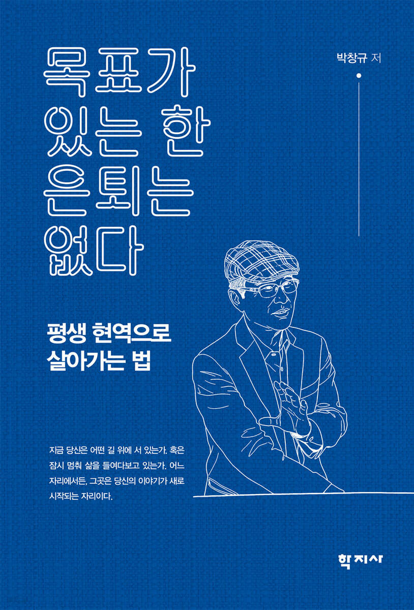 목표가 있는 한 은퇴는 없다