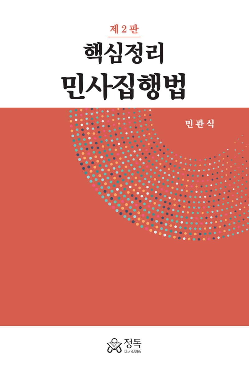 핵심정리 민사집행법
