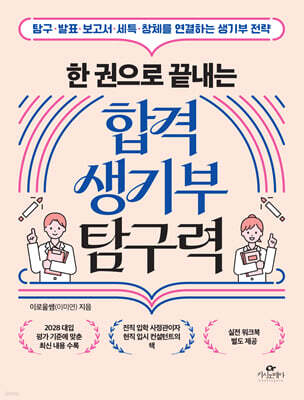 한 권으로 끝내는 합격 생기부 탐구력