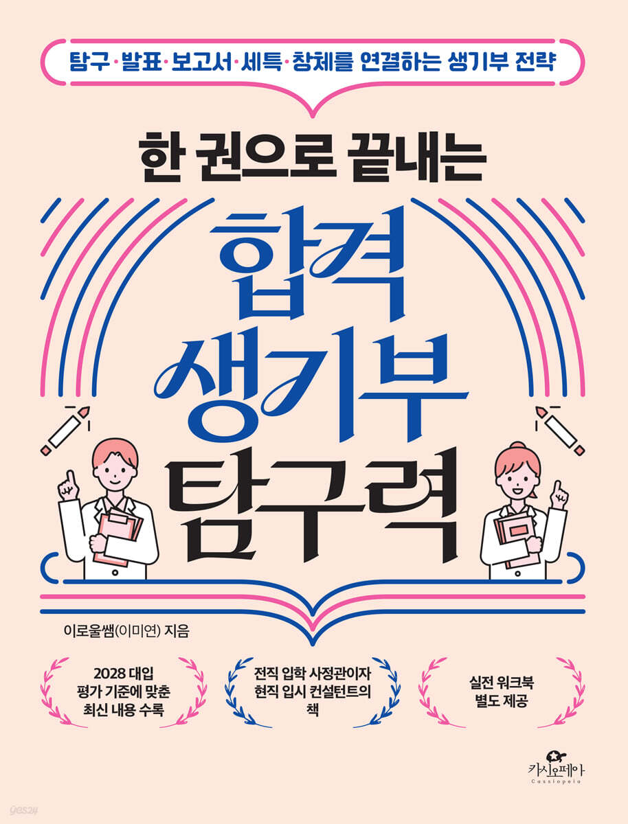 한 권으로 끝내는 합격 생기부 탐구력