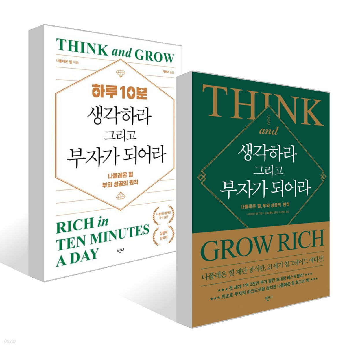 생각하라 그리고 부자가 되어라 + 하루 10분, 생각하라 그리고 부자가 되어라 세트