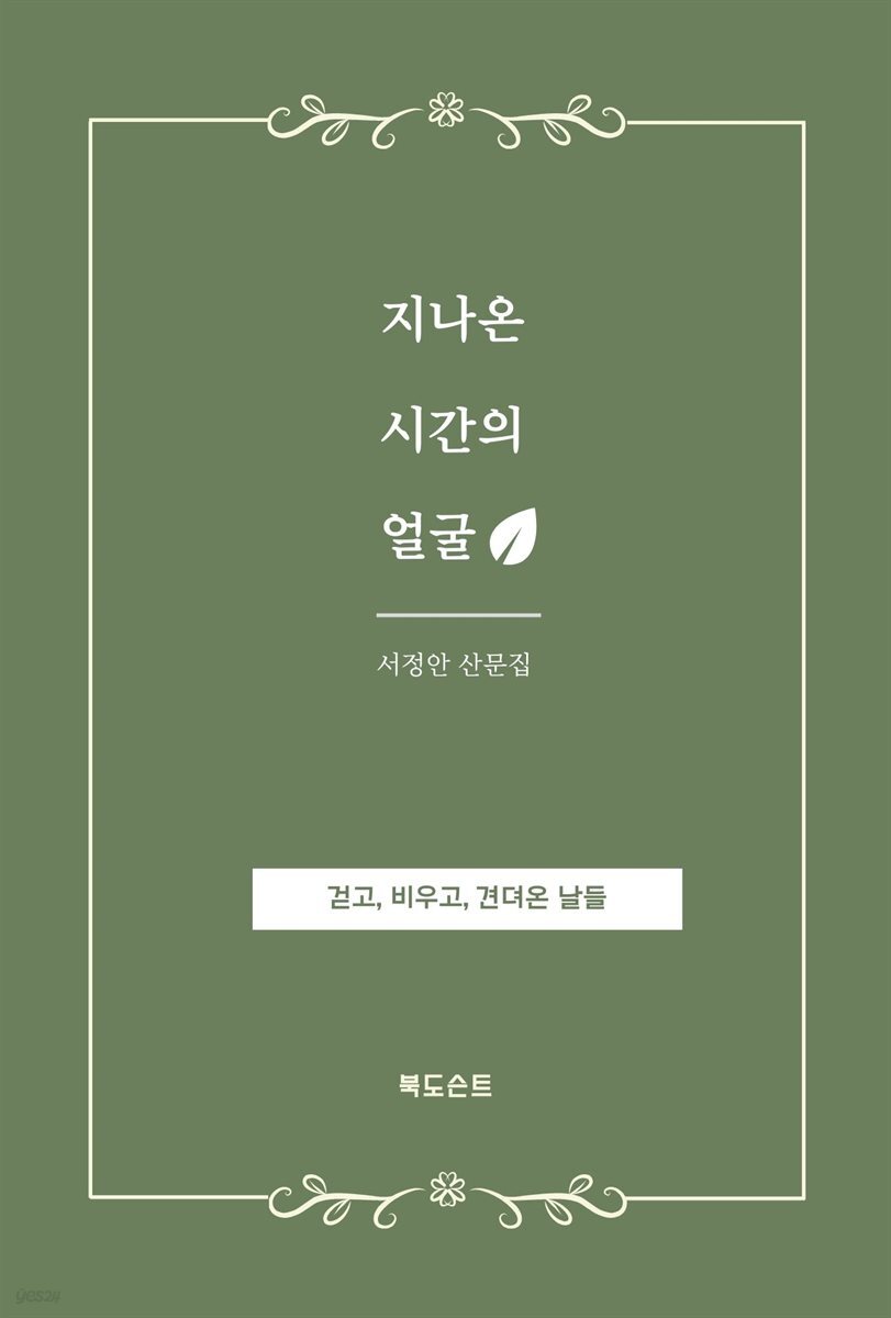지나온 시간의 얼굴