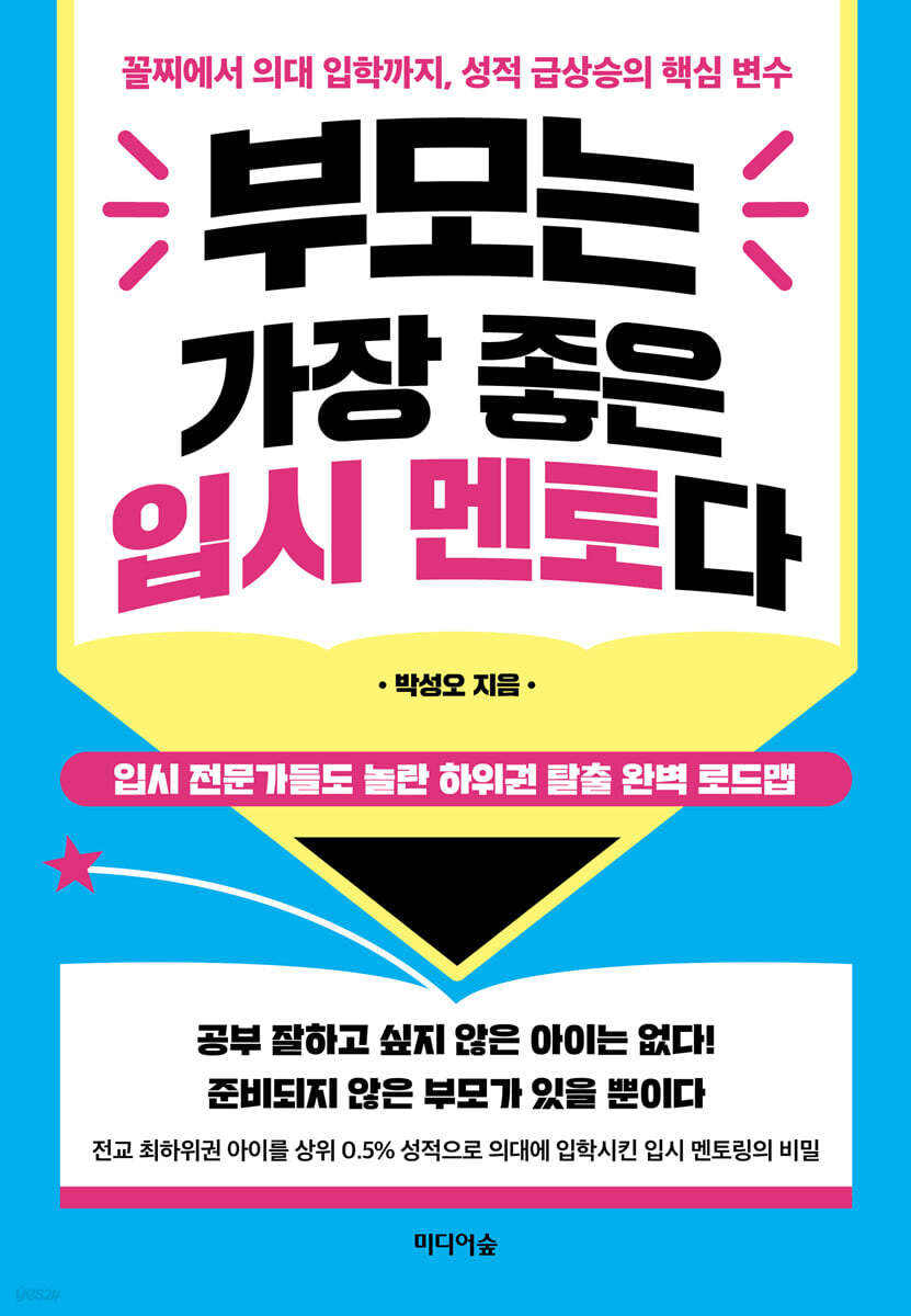 부모는 가장 좋은 입시 멘토다