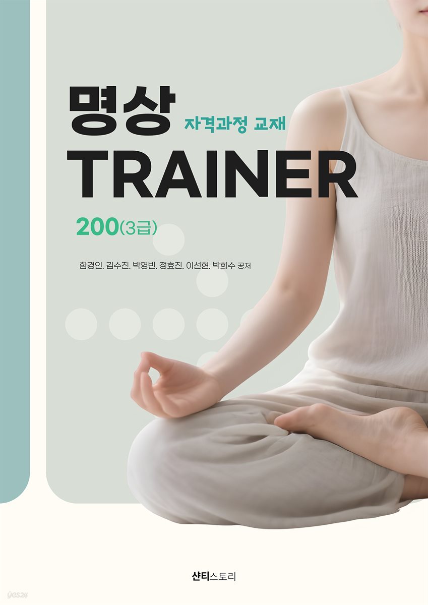 명상 TRAINER 200(3급) - 자격과정 교재