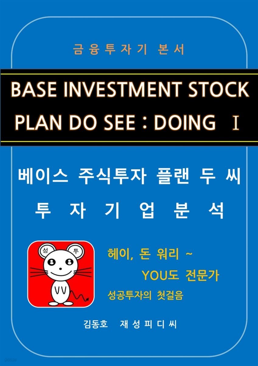 베이스주식투자 플랜 두 씨 : 투자기업분석