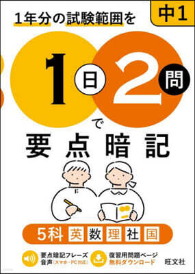 旺文社 1日2問で要点暗記 中1 5科
