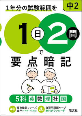旺文社 1日2問で要点暗記 中2 5科