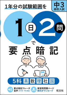 1日2問で要点暗記 中3.高校入試 5科
