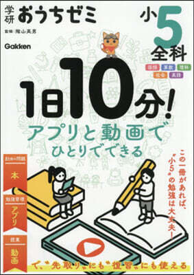 學硏おうちゼミ 1日10分! 小5全科 改訂版
