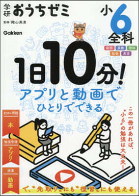 學硏おうちゼミ 1日10分! 小6全科 改訂版