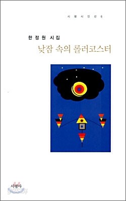 낮잠 속의 롤러코스터