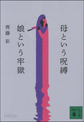 母という呪縛 娘という牢獄