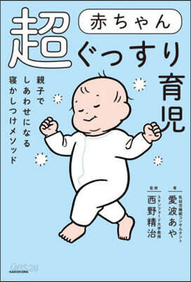 赤ちゃん超ぐっすり育兒