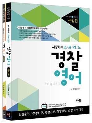 서정화의 소프라노 경찰영어 (전2권)