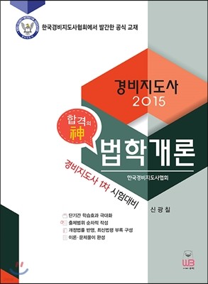 2015 경비지도사 법학개론