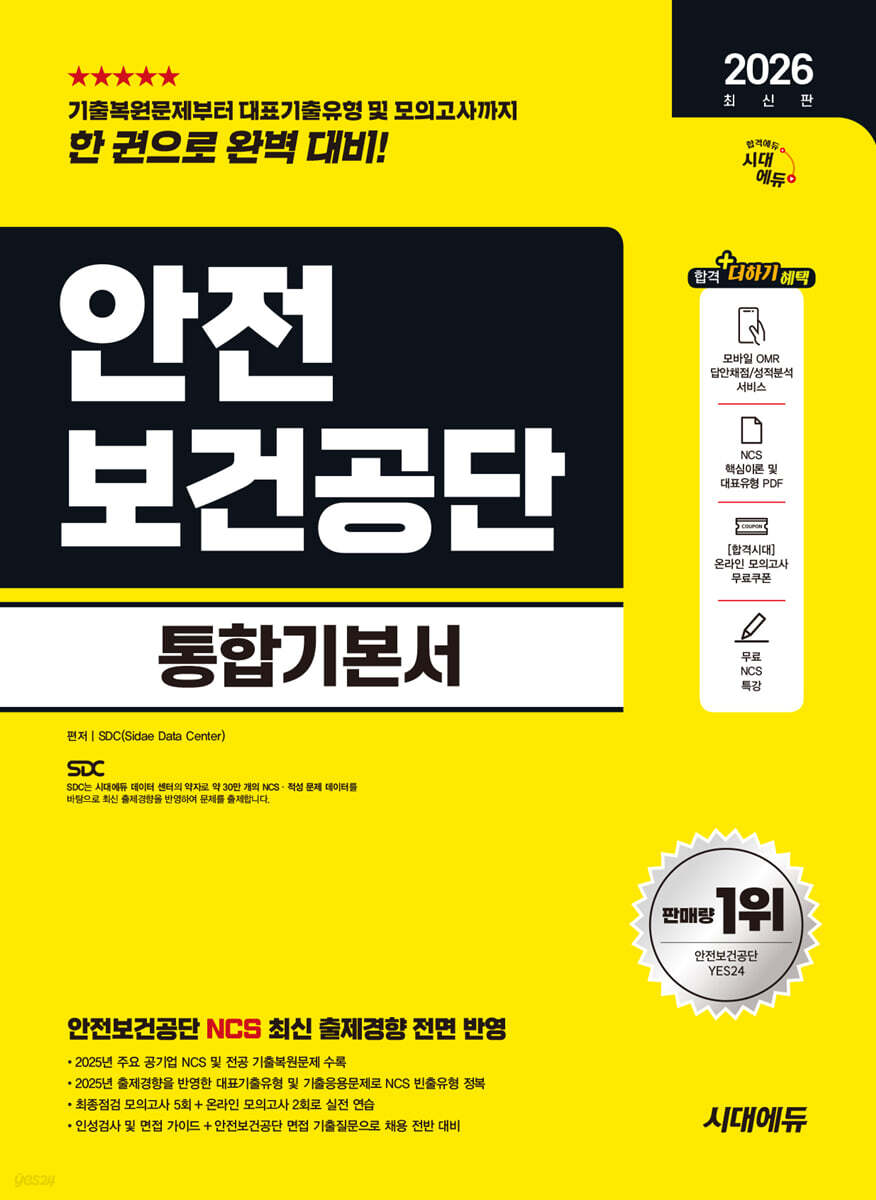 2026 시대에듀 안전보건공단 통합기본서