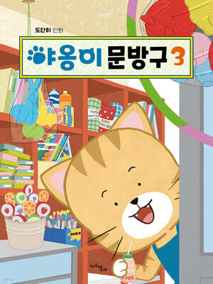 야옹이 문방구 3