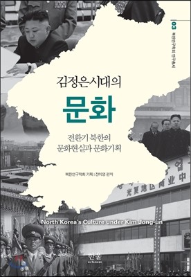 김정은시대의 문화