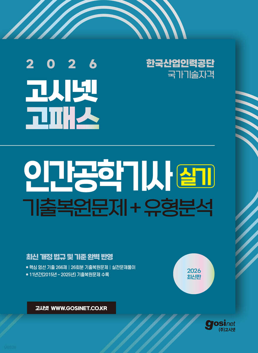 2026 고시넷 인간공학기사 실기 기출복원문제+유형분석