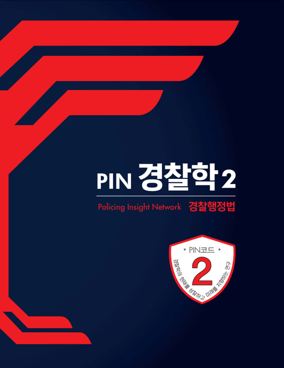 PIN 경찰학 2 경찰행정법