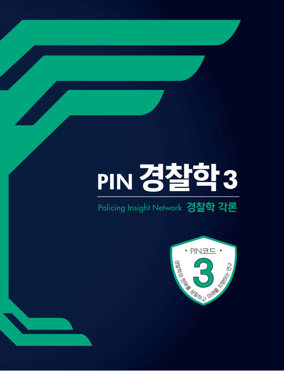 PIN 경찰학 3 경찰학각론