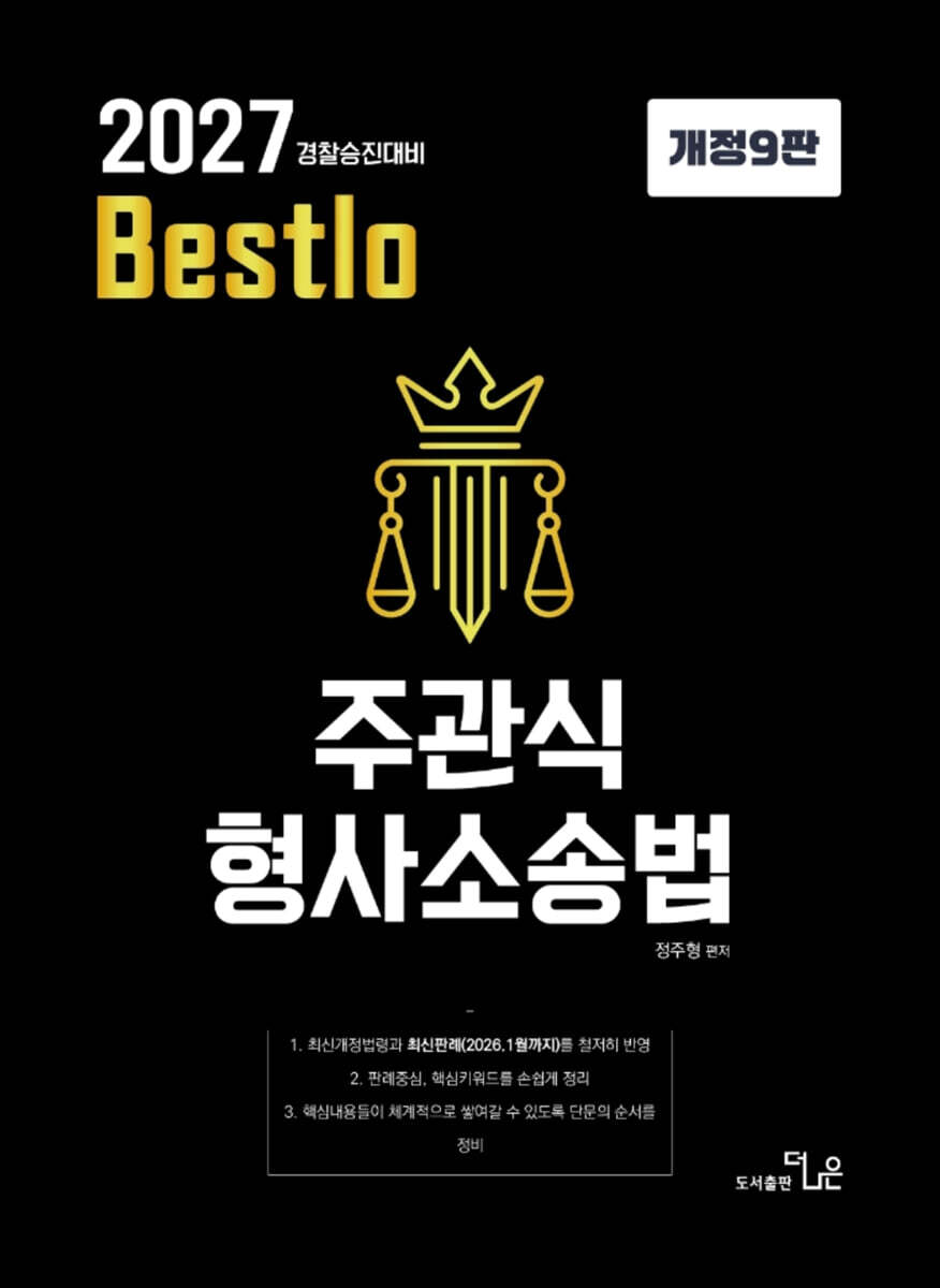 2027 Bestolo 주관식 형사소송법