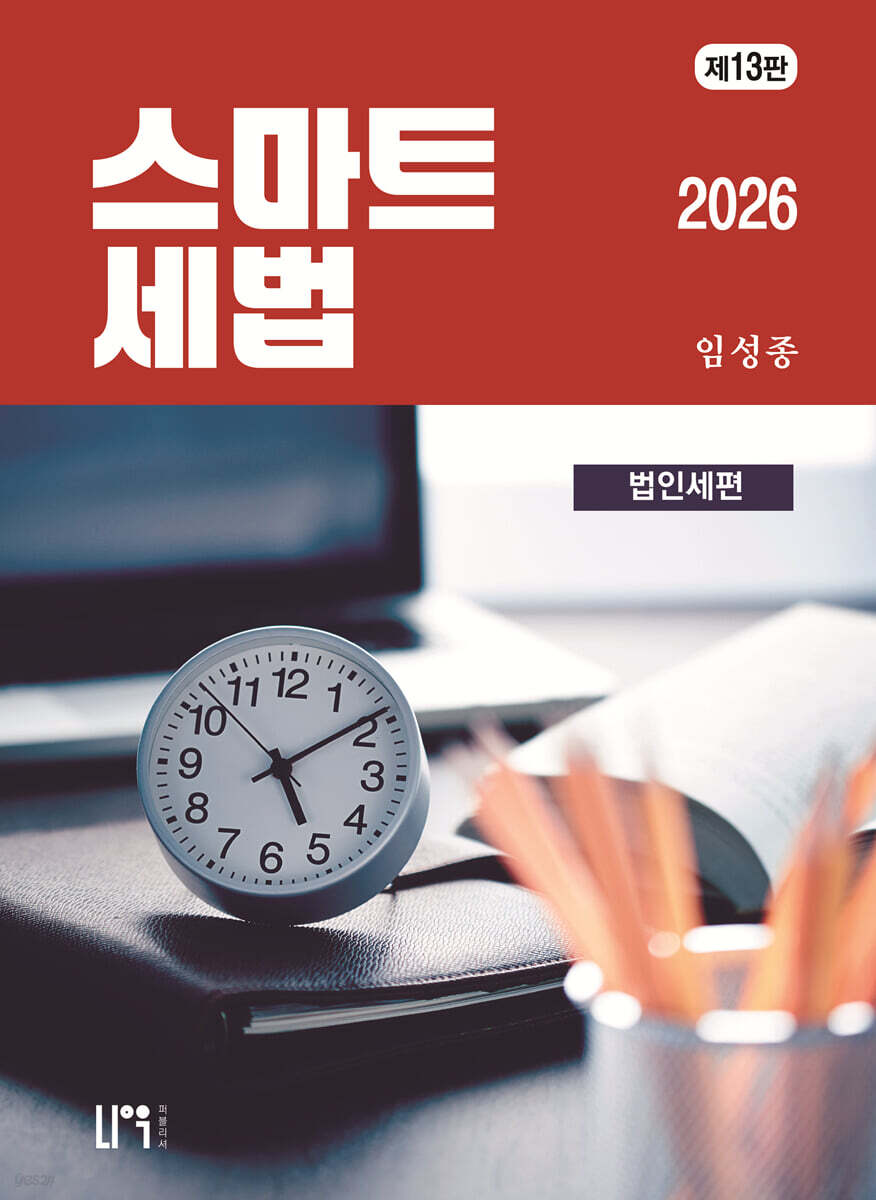 2026 스마트세법 법인세편