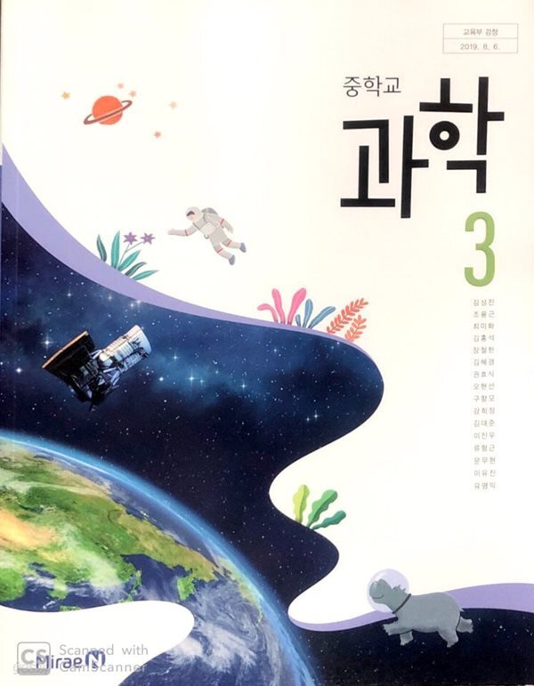 [2015교육과정] 중등 중학교 교과서 과학3/ 미래엔ㅡ> 가끔 필기됨, 삼품설명 필독!