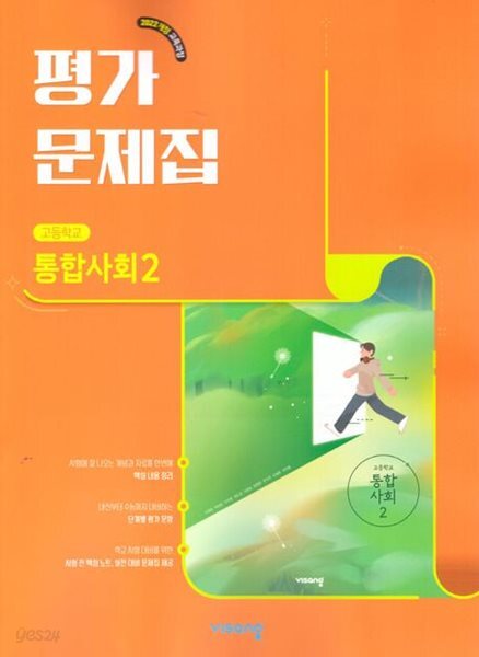 2026년 (고1용 2학기) 비상 고등학교 통합사회2 평가문제집 (이영호 / 비상교육 / 2026~2027년) 2022개정교육과정
