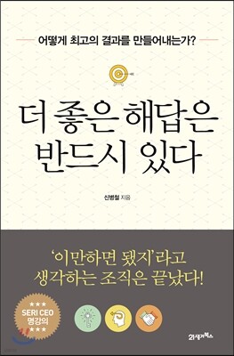 더 좋은 해답은 반드시 있다