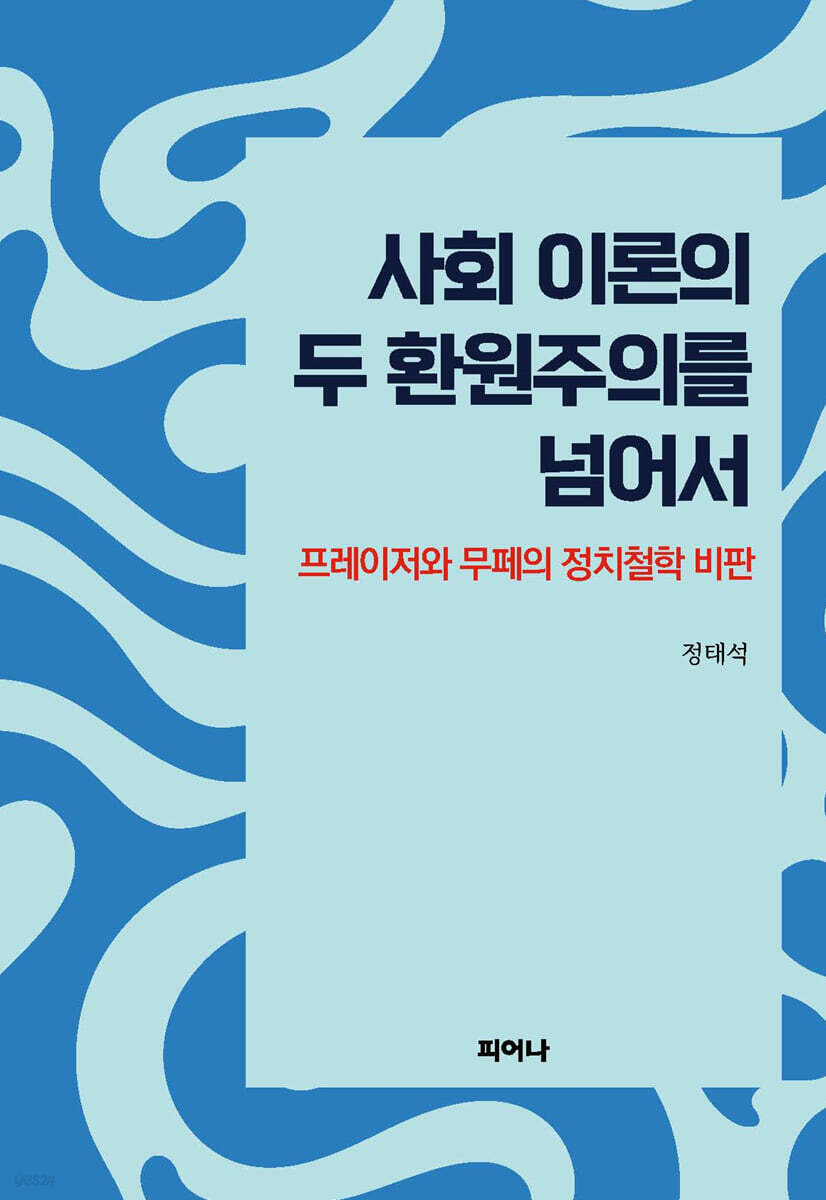 사회 이론의 두 환원주의를 넘어서