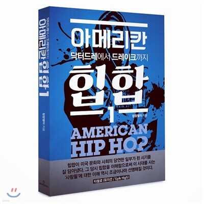 American Hip Hop 1 by Kim Jeong-Won, Kim Hyun-Ho, Park Jun-Woo, Shim Eun-Bo, Lee In-Seong — book cover