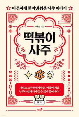떡볶이 사주