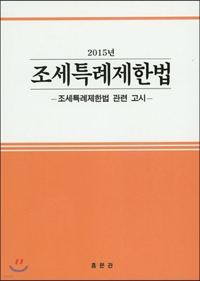 2015 조세특례제한법