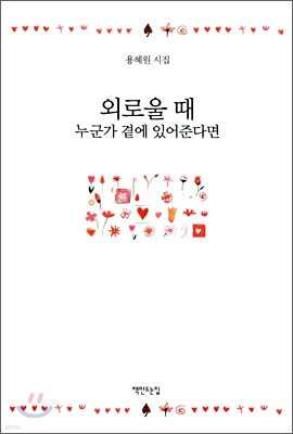 외로울 때 누군가 곁에 있어준다면