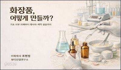 화장품, 어떻게 만들까? 기초 피부 이해부터 레시피.제작 실습까지
