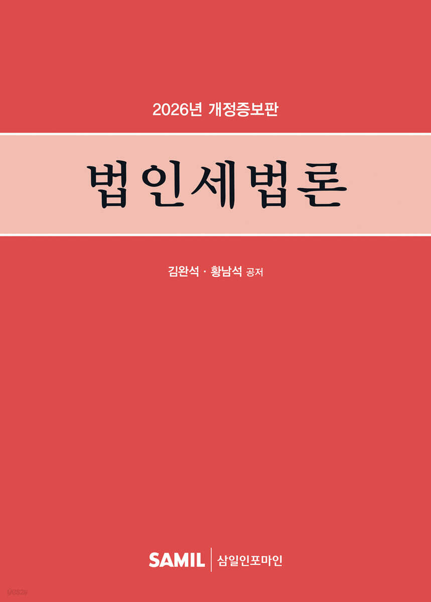 법인세법론 2026