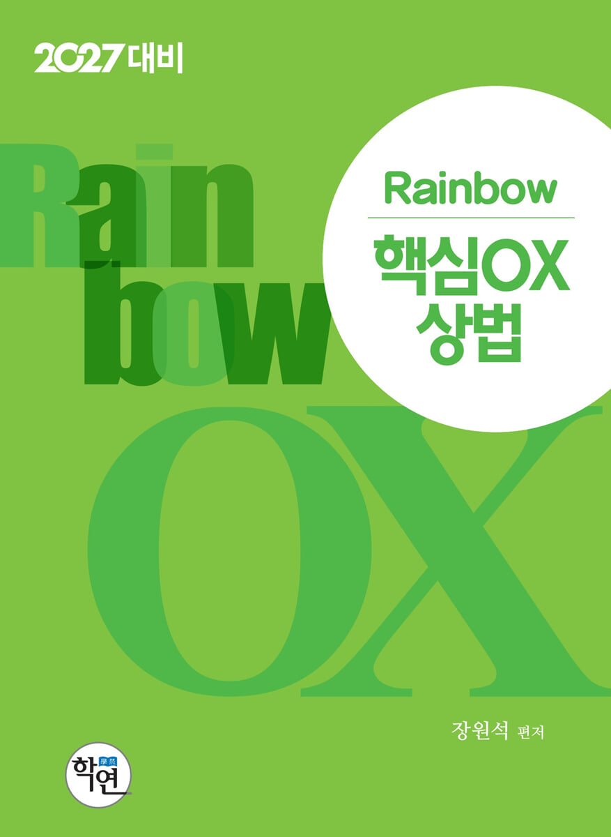 2027 Rainbow 핵심OX 상법