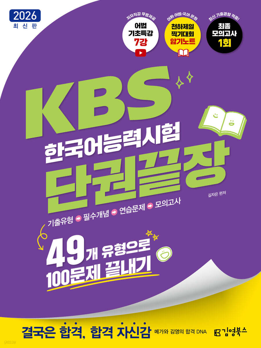 2026 김영북스 KBS한국어능력시험 단권끝장-49개 유형으로 100문제 끝내기 [무료체험판]