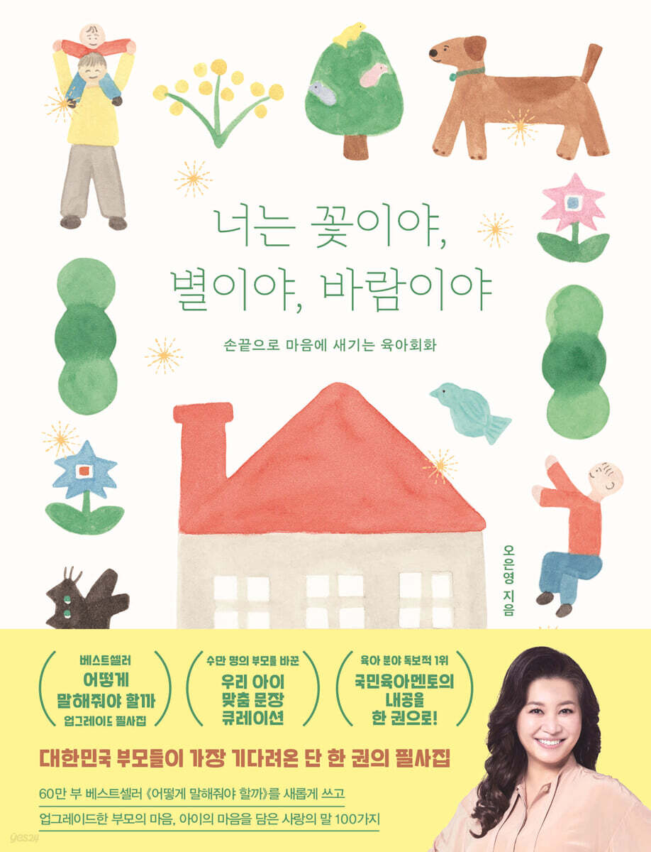 너는 꽃이야, 별이야, 바람이야