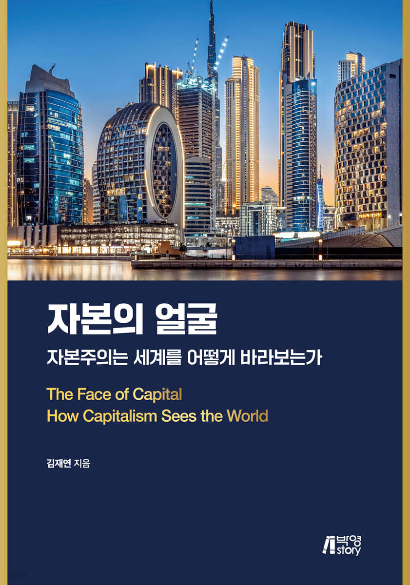 자본의 얼굴