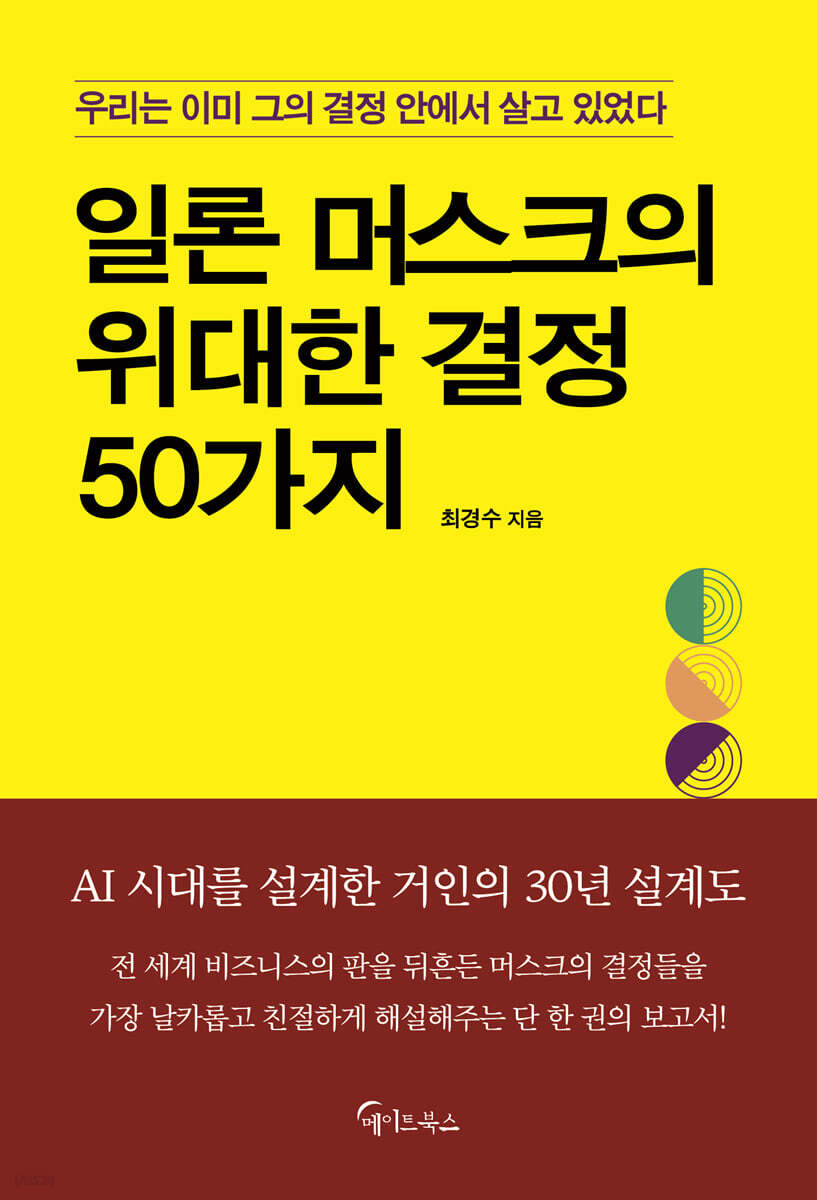 일론 머스크의 위대한 결정 50가지