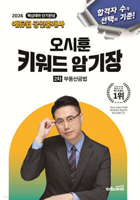 2026 에듀윌 공인중개사 오시훈 키워드 암기장 부동산공법