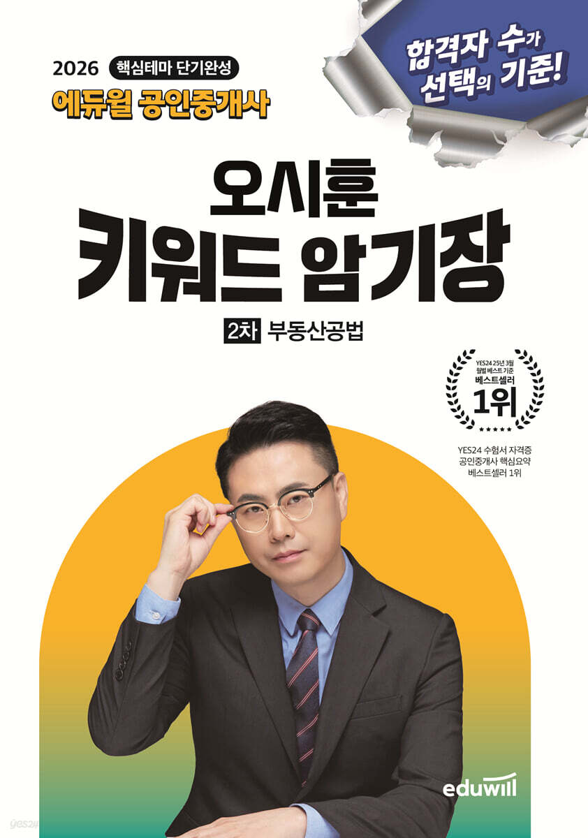 2026 에듀윌 공인중개사 오시훈 키워드 암기장 부동산공법