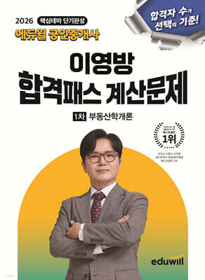 2026 에듀윌 공인중개사 이영방 합격패스 계산문제 부동산학개론
